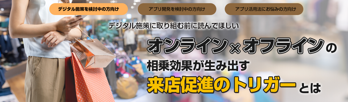 オンライン×オフラインの相乗効果が生み出す来店促進のトリガーとは