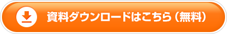 資料ダウンロードはこちら