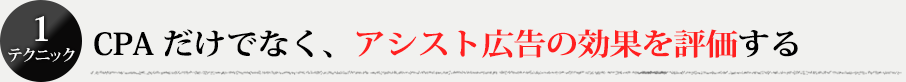 原因1：CPAしか見ていない（アシスト広告を評価していない）