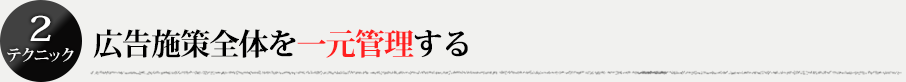 原因2：広告全体を一元管理できていない（媒体毎のレポートしか見ていない）