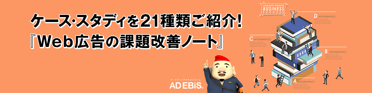 ケース・スタディを21種類ご紹介！『Web広告の課題改善ノート』