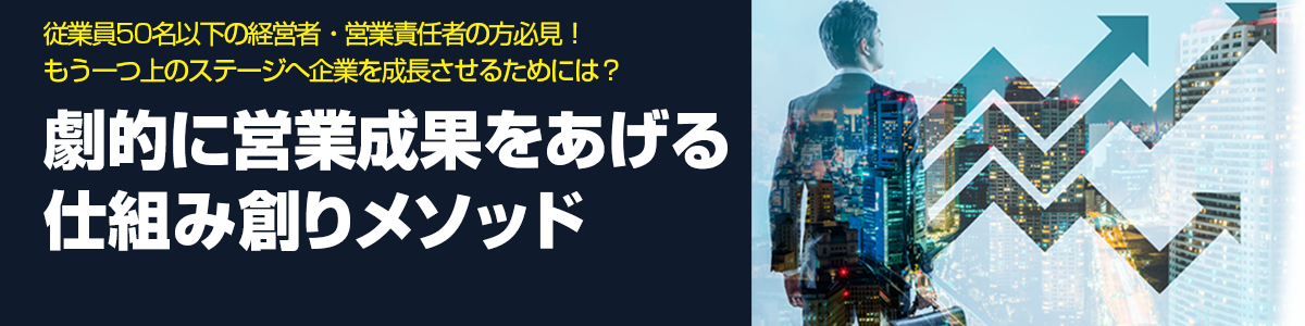 劇的に営業成果をあげる仕組み創りメソッド