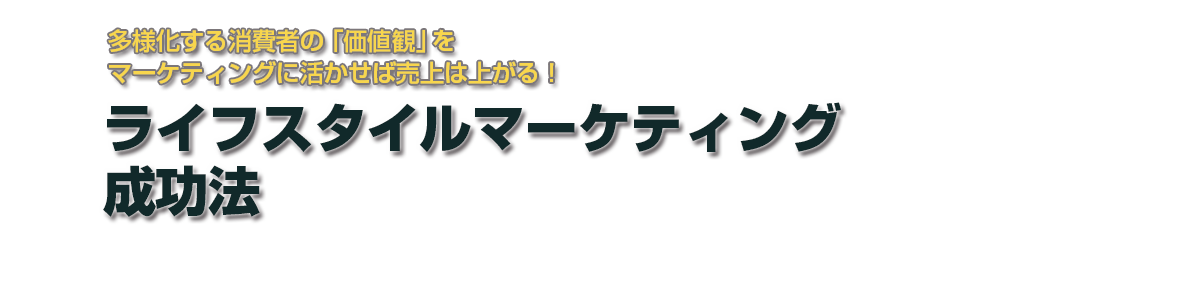 ライフスタイルマーケティング成功法