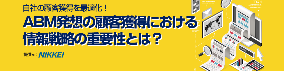 【自社の顧客獲得を最適化！】ABM発想の顧客獲得における情報戦略の重要性とは？