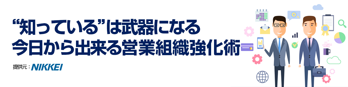 “知っている”は武器になる
今日から出来る営業組織強化術