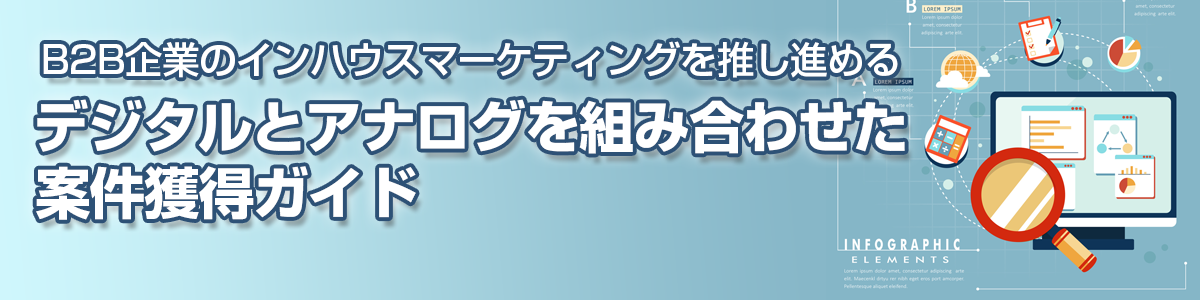 デジタルとアナログを組み合わせた
マーケティング戦略ガイド