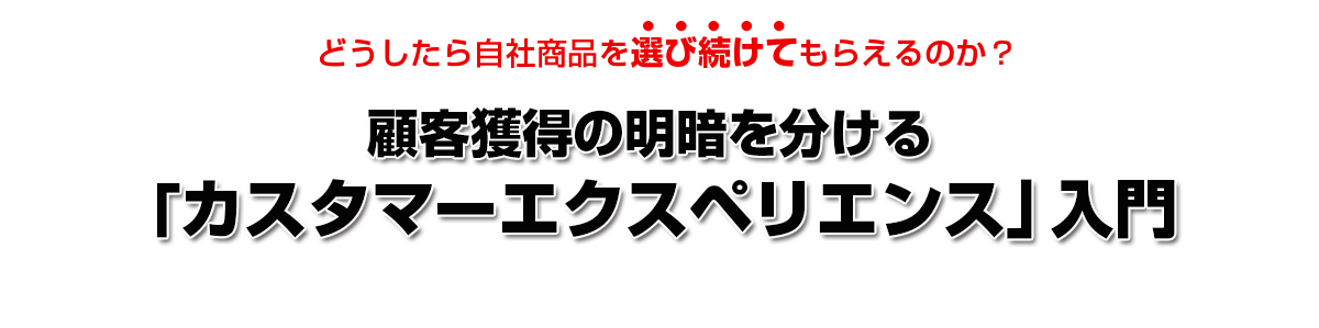 「カスタマーエクスペリエンス」入門