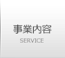 事業内容