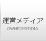 運営メディア