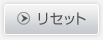 リセット