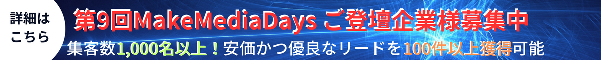 第9回MakeMediaDays ご登壇企業様募集中