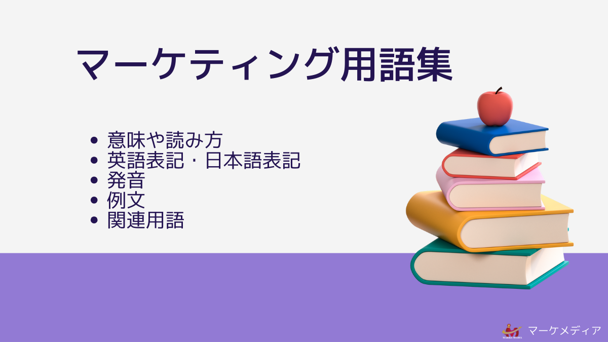 バイラルマーケティング（Viral Marketing）の意味や読み方・英語表記や発音・例文や関連マーケティング用語