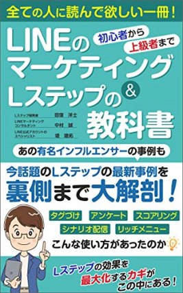 LINEマーケティング&Lステップの教科書