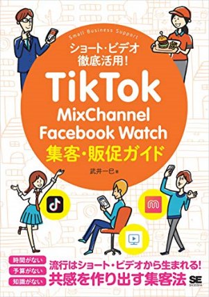 TikTok・MixChannel・Facebook Watch集客・販促ガイド