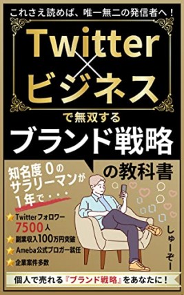 Twitter×ビジネスで無双する”ブランド戦略”の教科書