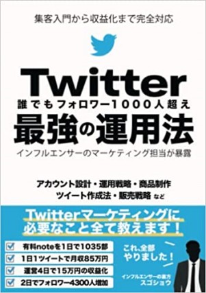 誰でもフォロワー1000人超え　Twitter最強の運用法