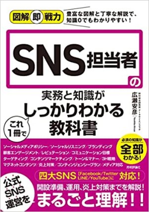 SNS担当者の実務と知識がこれ1冊でしっかりわかる教科書