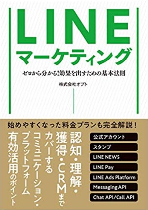 LINEマーケティング