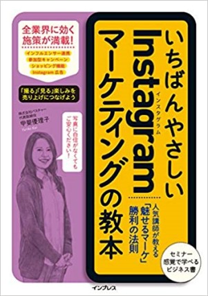 いちばんやさしいInstagramマーケティングの教本 人気講師が教える「魅せるマーケ」勝利の法則