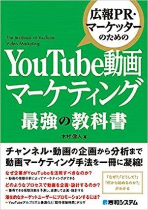 YouTube動画マーケティング 最強の教科書