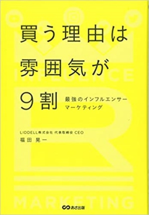 買う理由は雰囲気が9割　～最強のインフルエンサーマーケティング～