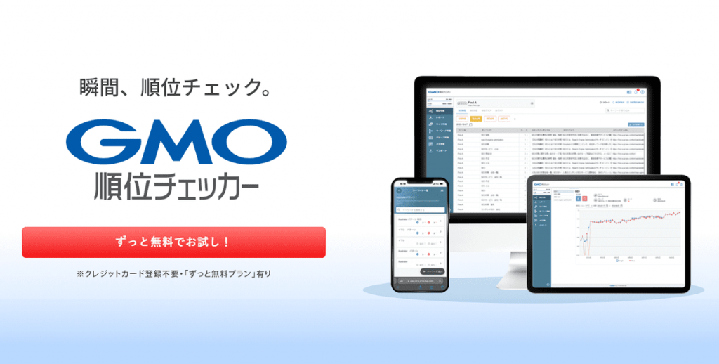 SEO対策ツールのGMO順位チェッカー