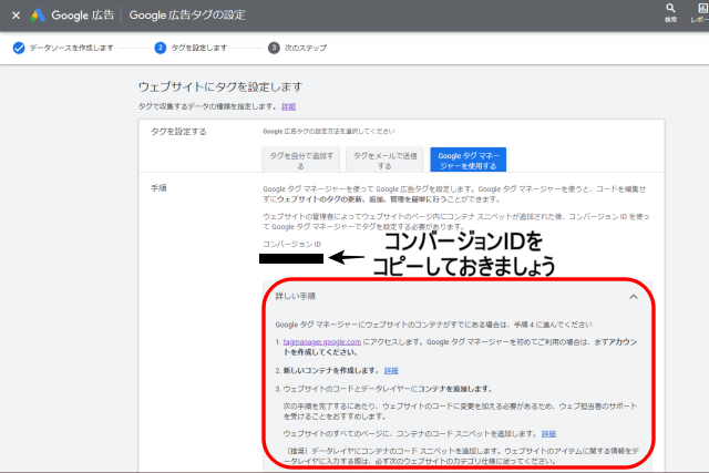 コンバージョンIDはリタゲ広告の配信設定で使用します。