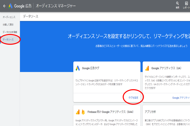 【データソース】をクリックし、Google広告タグの【タグを設定】