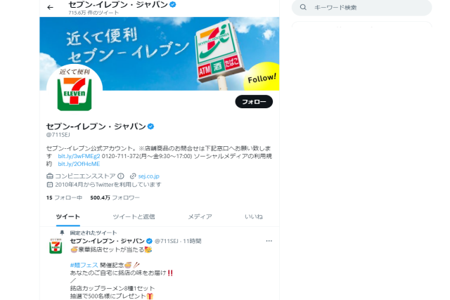 セブン・イレブンのTwitterマーケティング