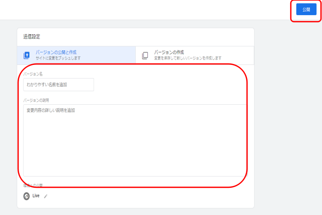 【バージョン名】と【バージョンの説明】を入力し、右上の【公開】します。