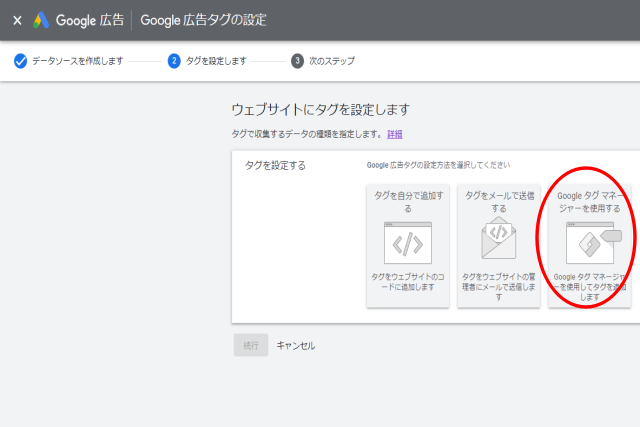 Googleタグマネージャーを使用する