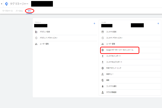 Googleタグマネージャー「管理」と「インストール」