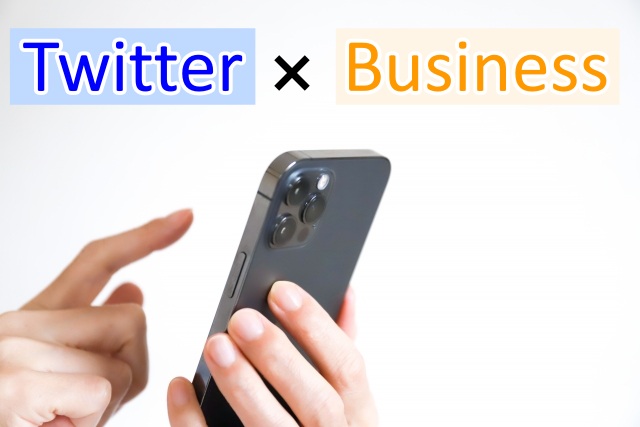 企業がTwitterビジネスアカウントを開設
