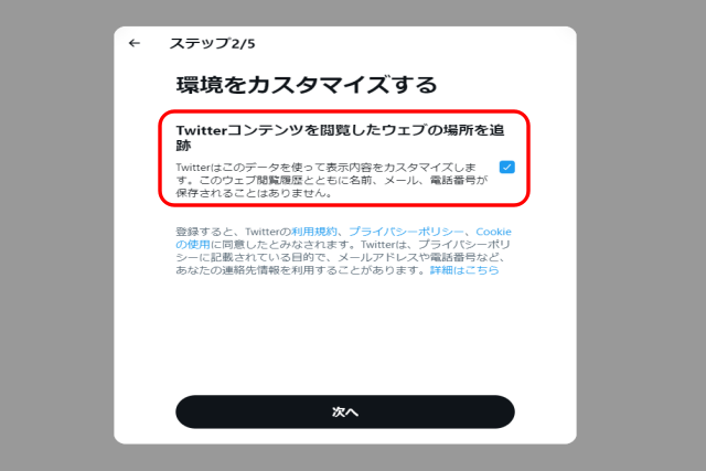 Twitterの利用規約やプライバシーポリシーなどを確認