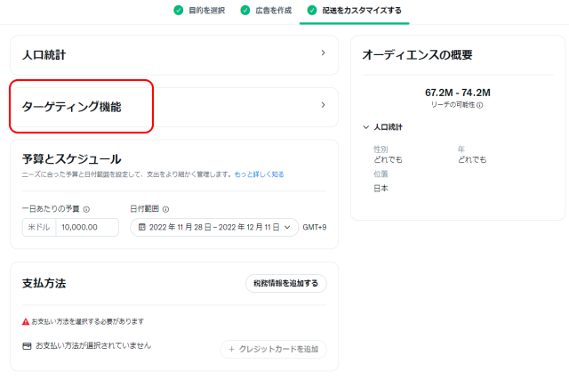 ステップ4-2 ターゲティング機能を設定します。