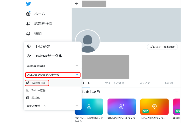 プロフェッショナルツール｜twitter pro