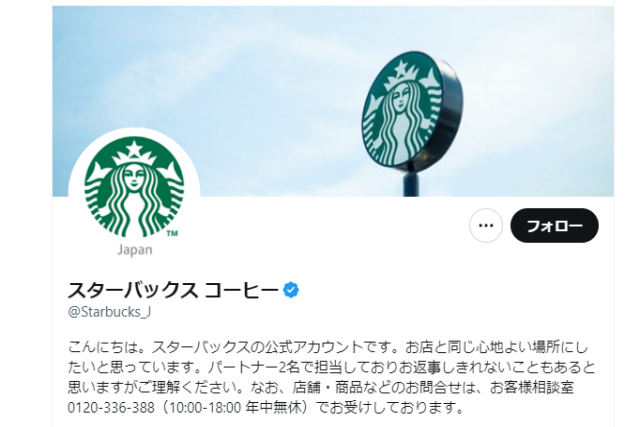 スターバックスコーヒーのtwitter運用