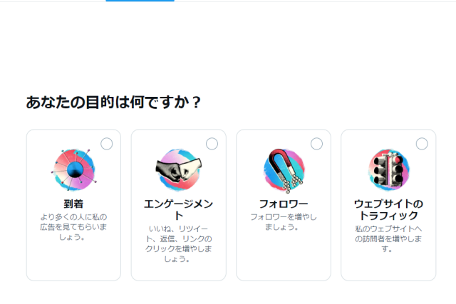 ステップ3-2 Twitter広告（プロモーション）の目的を設定します。