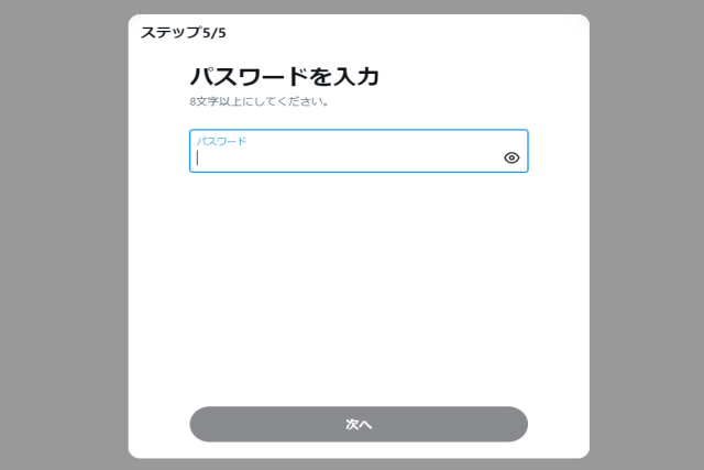 最後にパスワードを設定（入力）して、ステップ1は完了