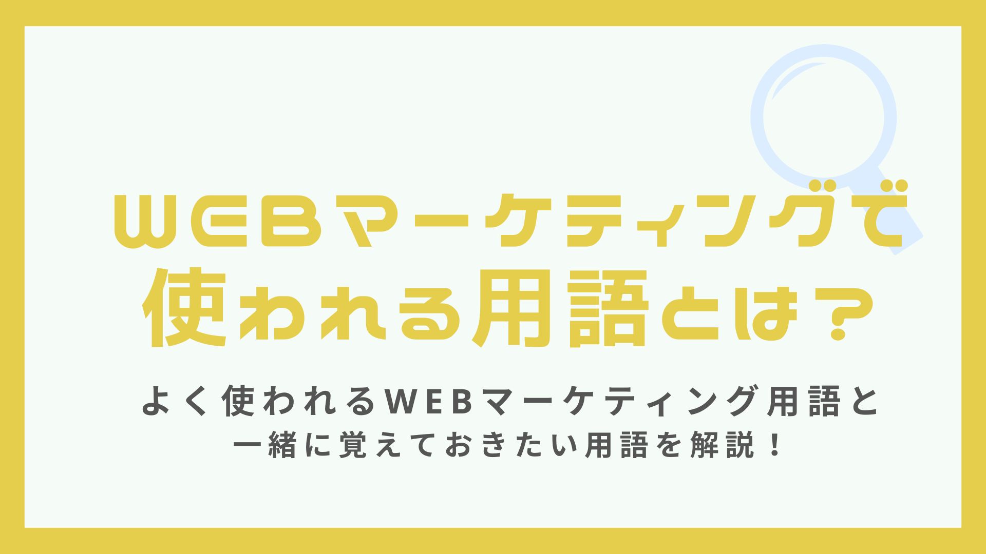 webマーケティング用語