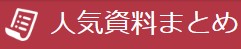人気資料まとめのホワイトペーパー