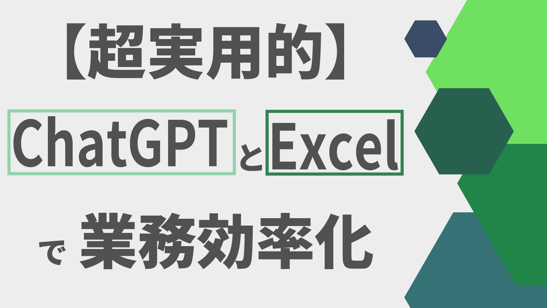 ChatGPT　Excel（エクセル）