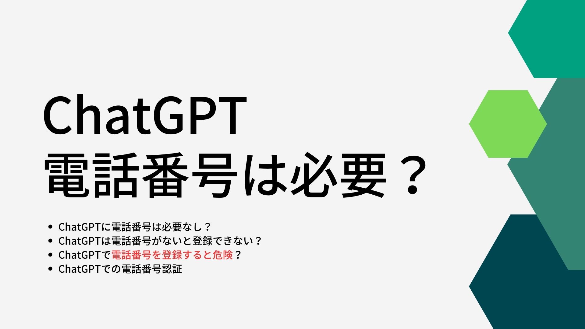 chatgptに電話番号は必要なし？