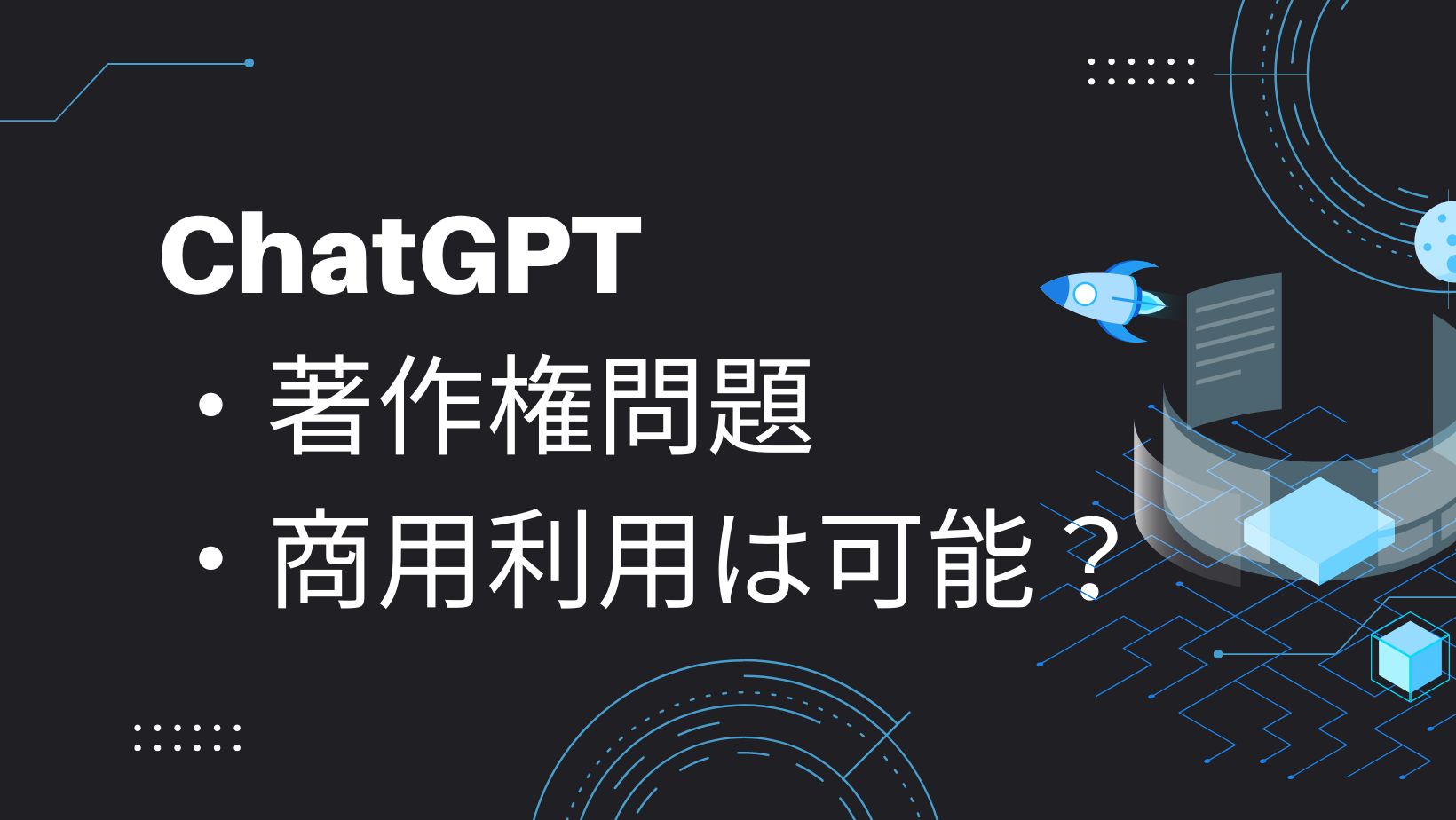 ChatGPTの著作権問題とは？商用利用はガイドライン違反なのか