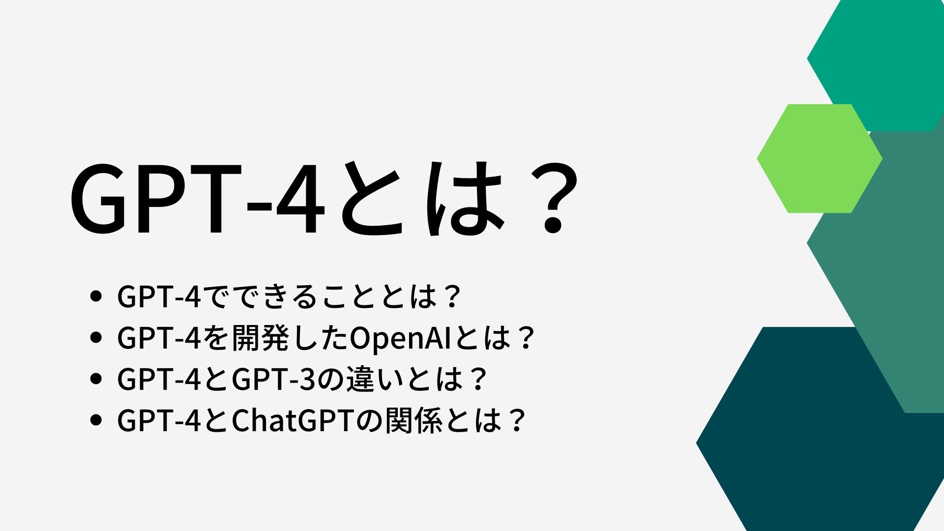 GPT-4とは何か