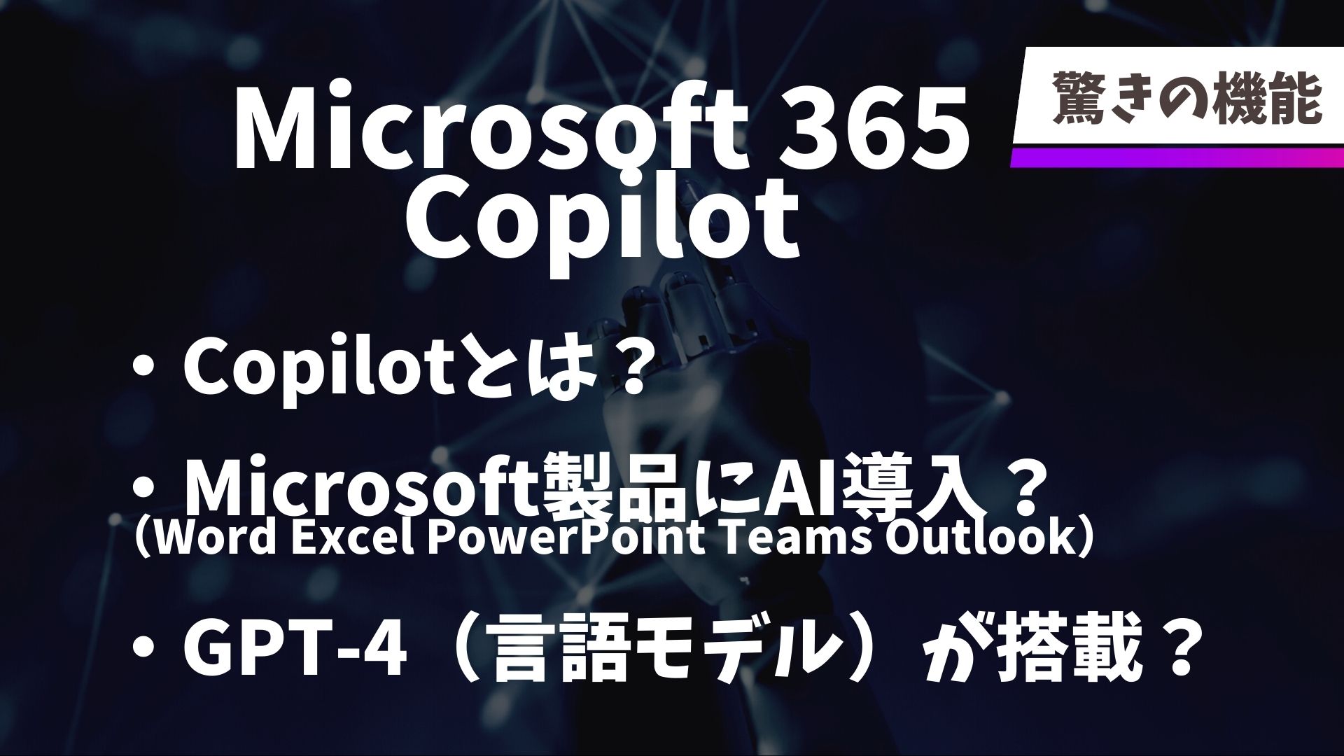 Microsoft 365 CopilotがGPT4に搭載