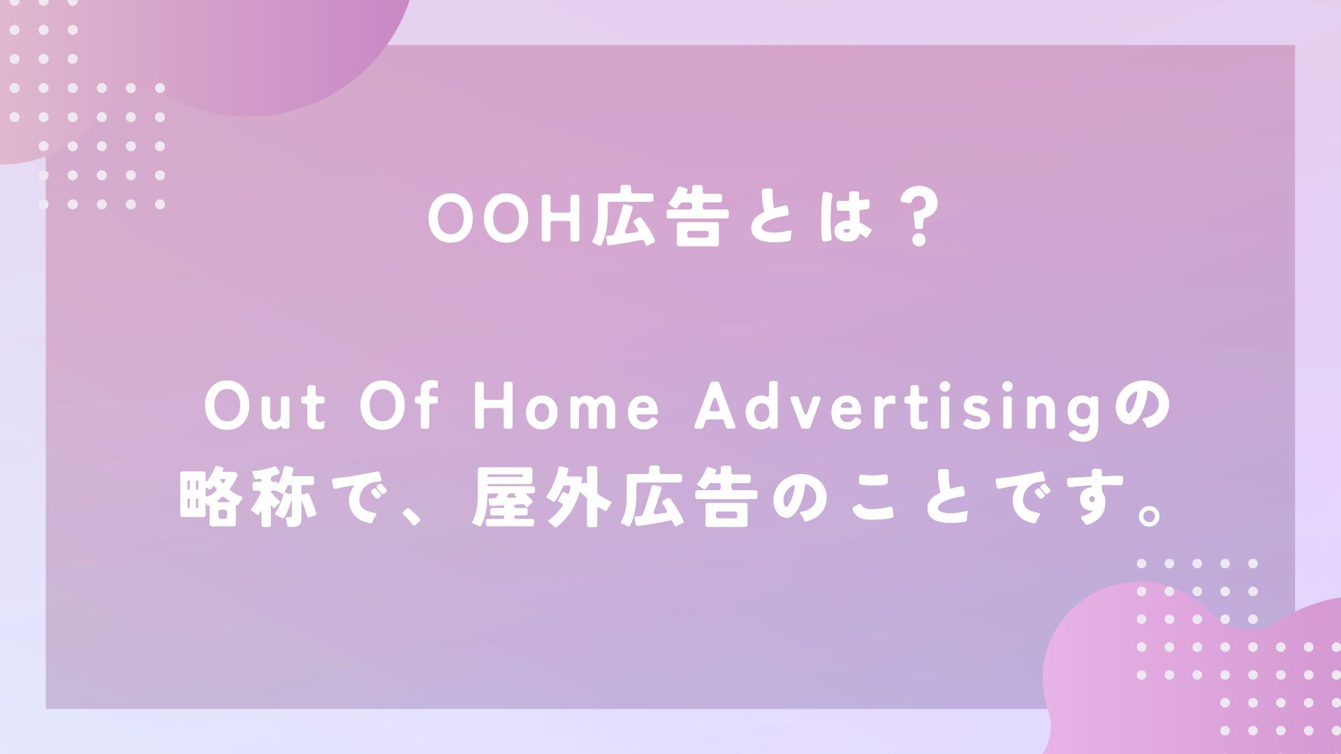 ooh広告とは