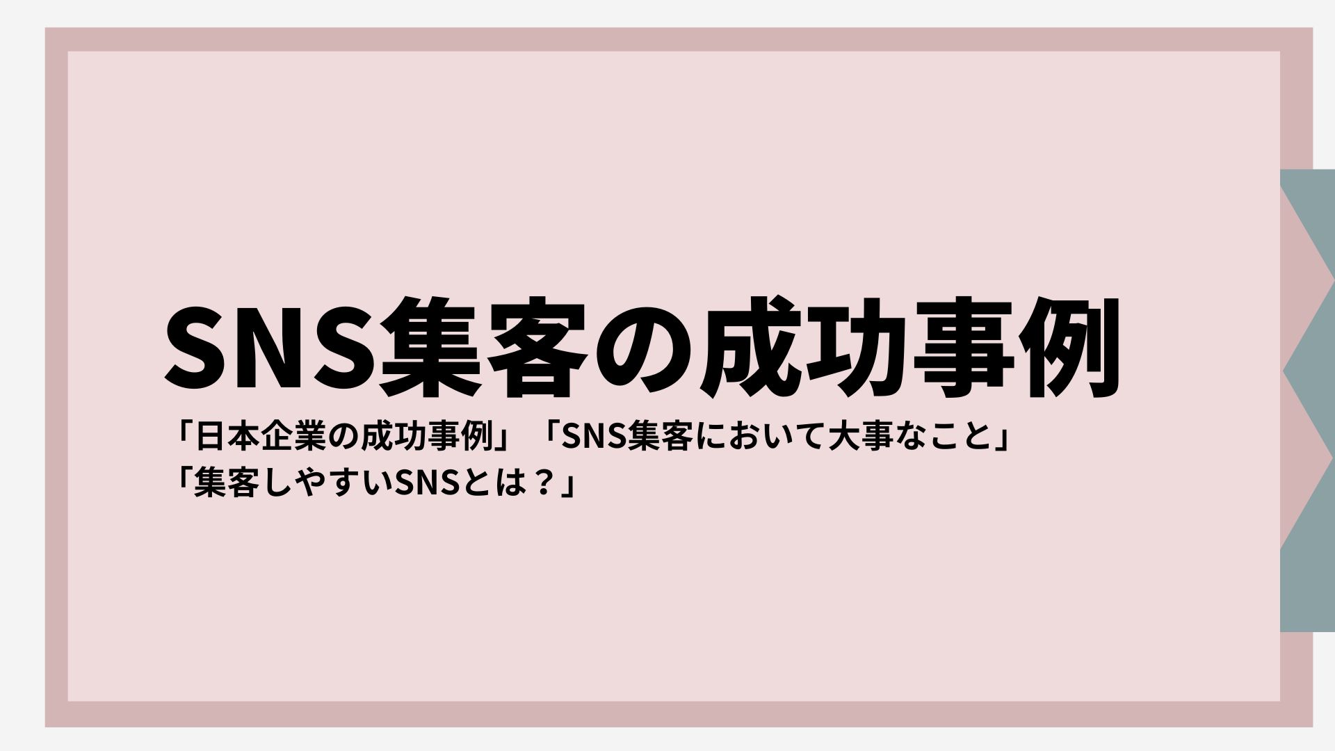 SNS集客の成功事例について