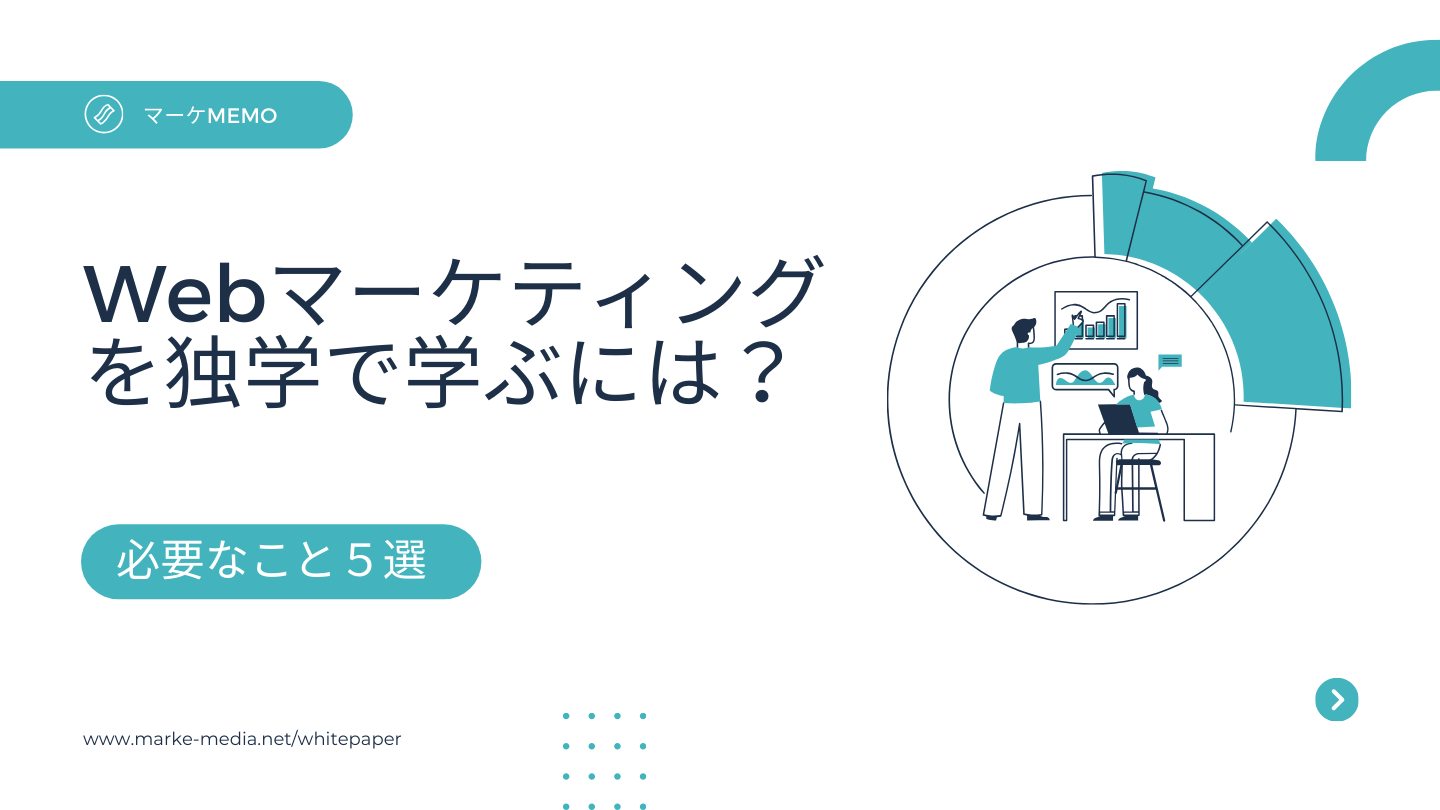 Webマーケティングを独学で学ぶには？