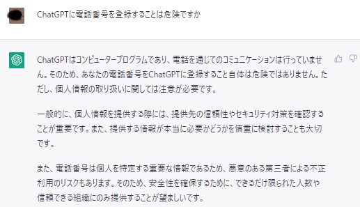 ChatGPTに電話番号を登録することは危険ですか